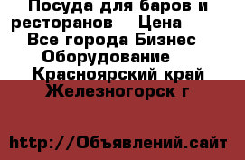 Посуда для баров и ресторанов  › Цена ­ 54 - Все города Бизнес » Оборудование   . Красноярский край,Железногорск г.